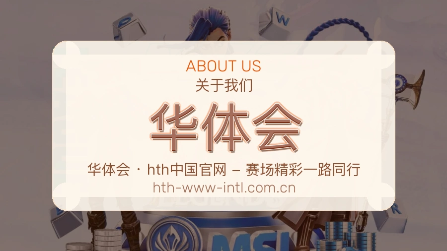 华体会APP网页多端服务展示