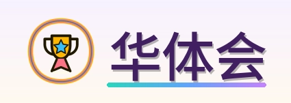 华体会 Logo